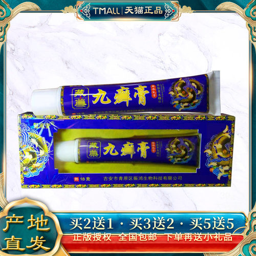 【买2送1皮买 5送5】医风堂九癣膏18g肤ZAG外用软 膏乳 膏