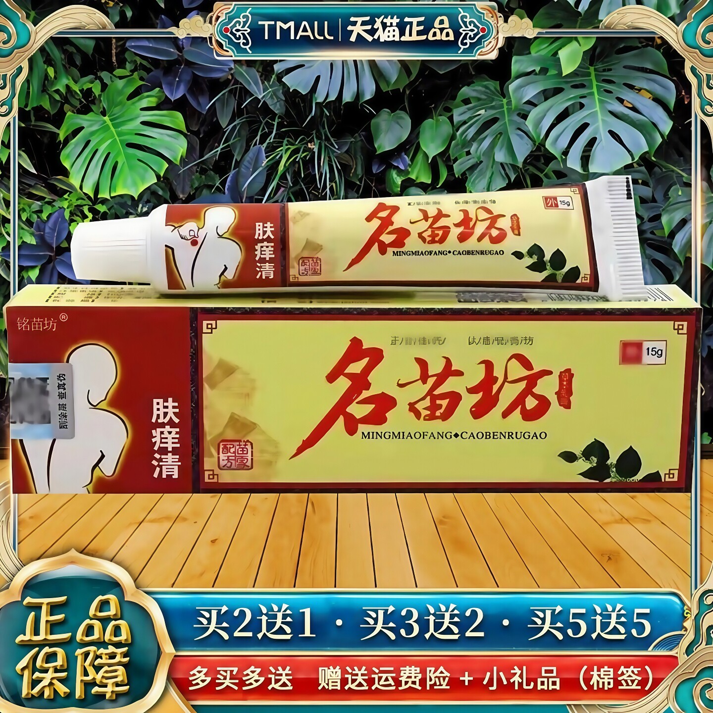 【正品】铭苗坊名苗坊肤痒清抑菌乳膏15g皮肤外用软膏