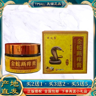 【正品买2送1】顽达康金蛇断痒膏草本乳膏金蛇断痒膏抑菌软膏