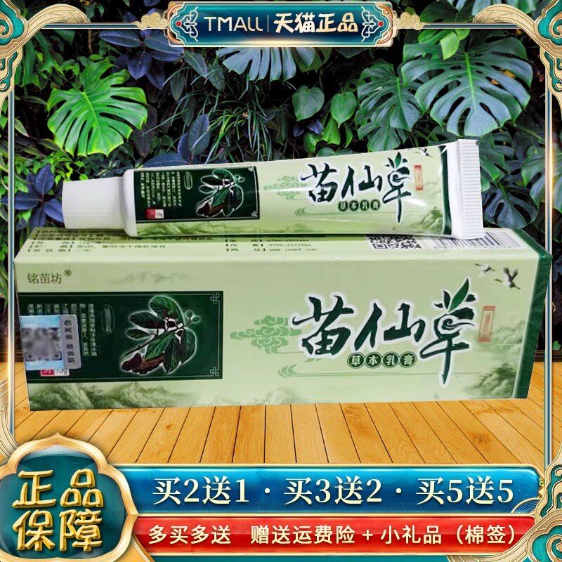 【品正JLO】铭苗坊肤苗仙草抑菌乳膏1g5 皮外用软膏