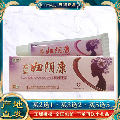 【正品】德肤堂藏耀妇阴康抑菌乳膏皮肤外用软膏私处男女通用