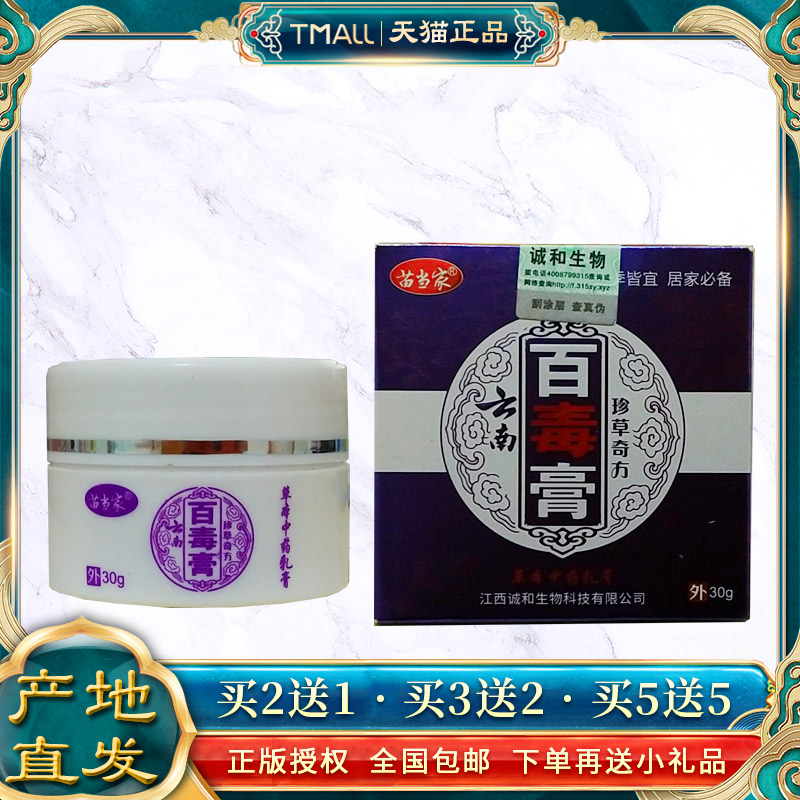 云南百毒膏30g苗当家皮肤外用乳膏全身 8215