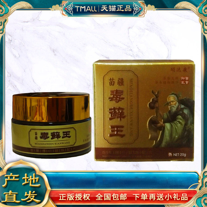 顽康苗疆毒IJP达藓王抑菌】乳膏【天猫正品皮外用软膏成肤人