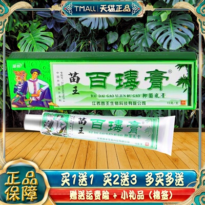 苗锐苗药百毒膏草本抑菌止痒乳膏