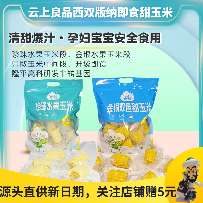 云上良品珍珠水果玉米金银甜玉米