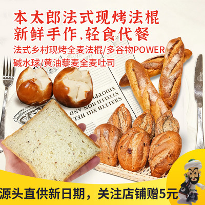 本太郎全麦法棍碱水球吐司欧面包