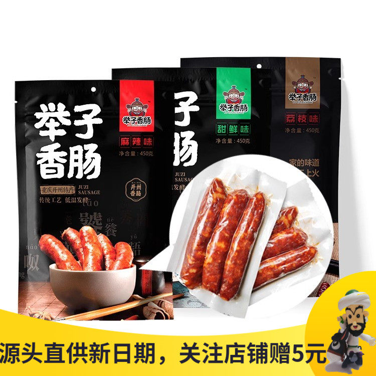 举子香肠麻辣甜鲜腊肠重庆开州特产腊肉腊排骨腊猪蹄椒麻牛肉卤肉