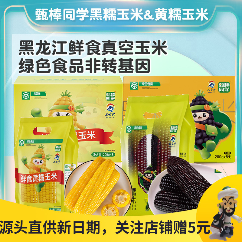 甄棒同学黑糯玉米黄糯玉米棒早餐