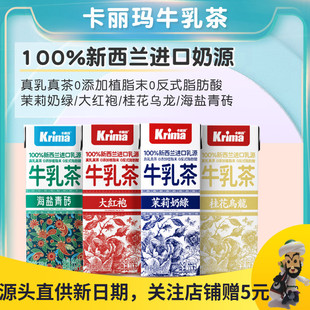 KRIMA卡丽玛茉莉奶绿牛乳茶桂花乌龙海盐奶茶大红袍即饮风味饮料
