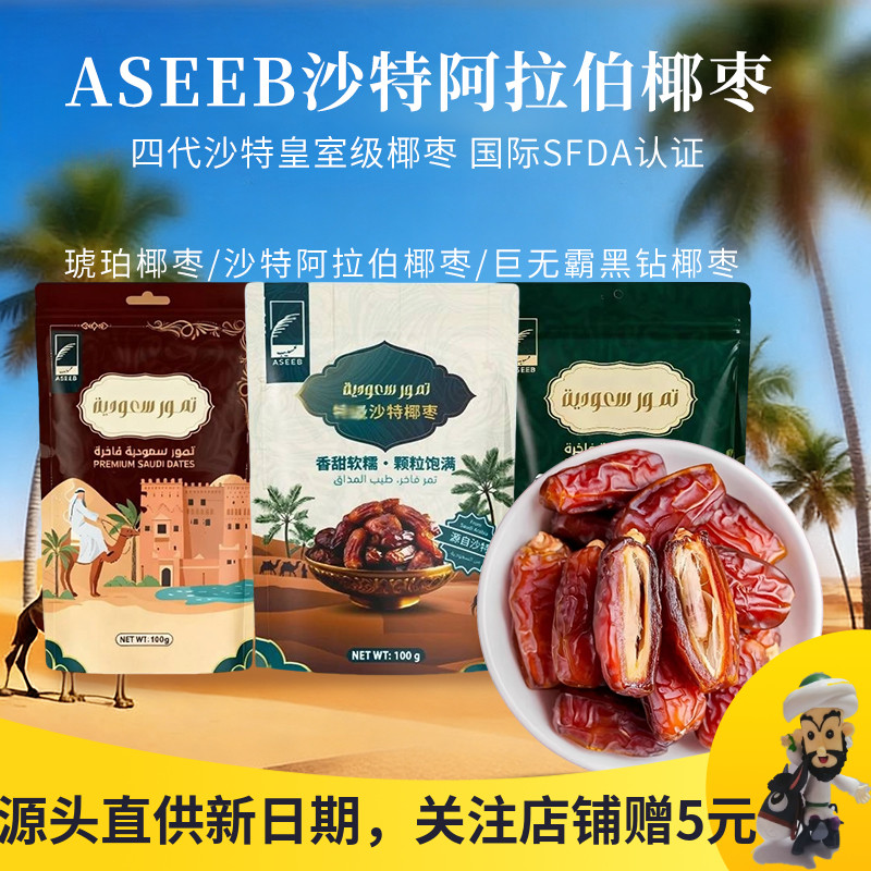 ASEEB沙特阿拉伯椰枣琥珀黑钻枣