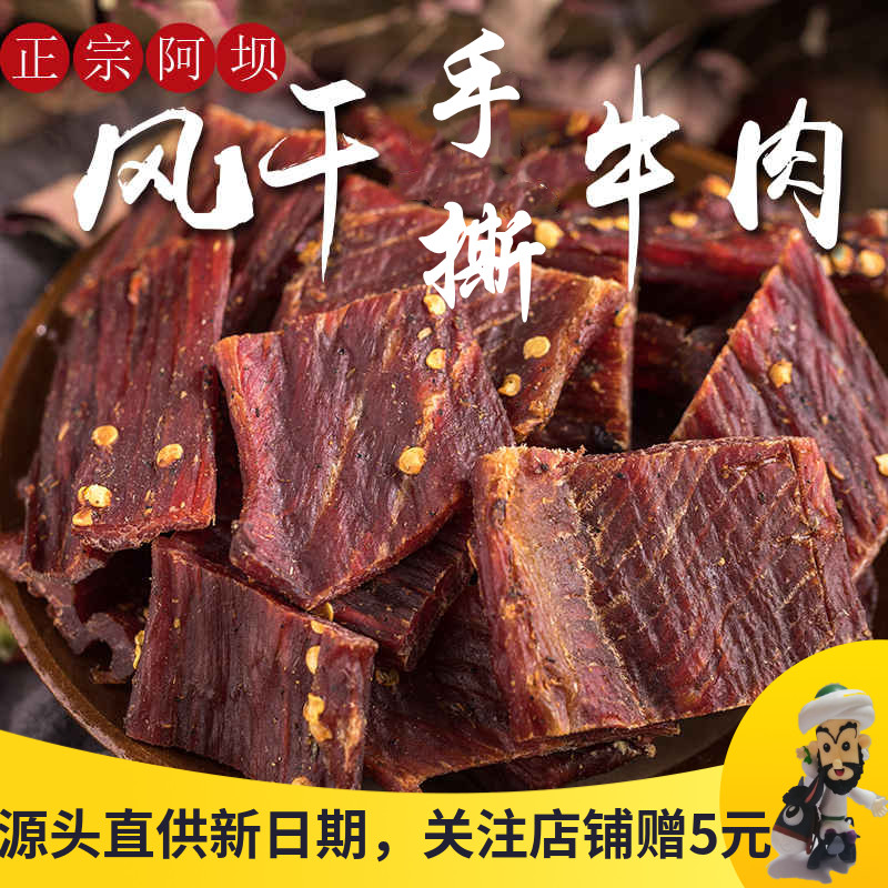 四川阿坝州风干牛肉干手撕大片高原牦牛沟特产麻辣五香味休闲零食