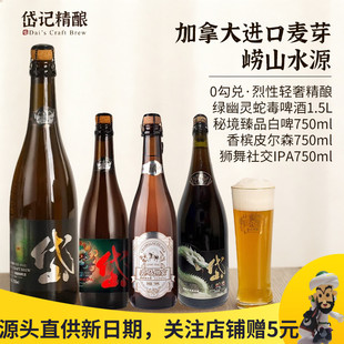 岱记精酿绿幽灵蛇毒啤酒高度烈性白啤香槟皮尔森狮舞社交IPA整箱