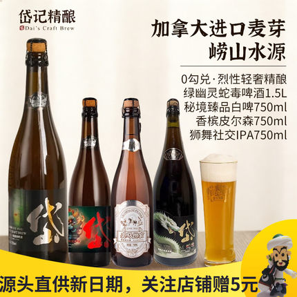 岱记精酿绿幽灵蛇毒啤酒高度烈性白啤香槟皮尔森狮舞社交IPA整箱