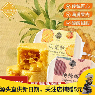 兰菲米苏凤梨酥杨梅酥云南特产清真滇式酥品糕点心伴手礼茶点零食