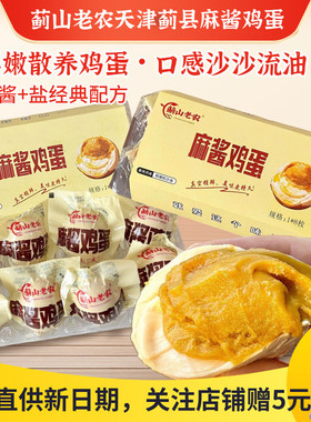 蓟山老农麻酱鸡蛋正宗天津蓟县特产真空流油减盐即食熟食卤咸鸡蛋