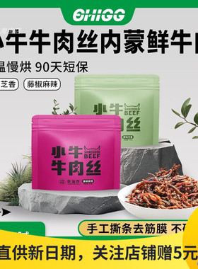 小牛宁乐牛肉丝袋装原味芝香藤椒麻辣味内蒙古特产即食休闲小零食