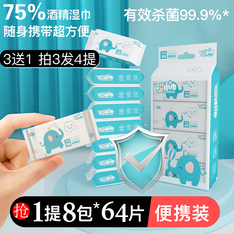 一提8小包超便携酒精湿巾