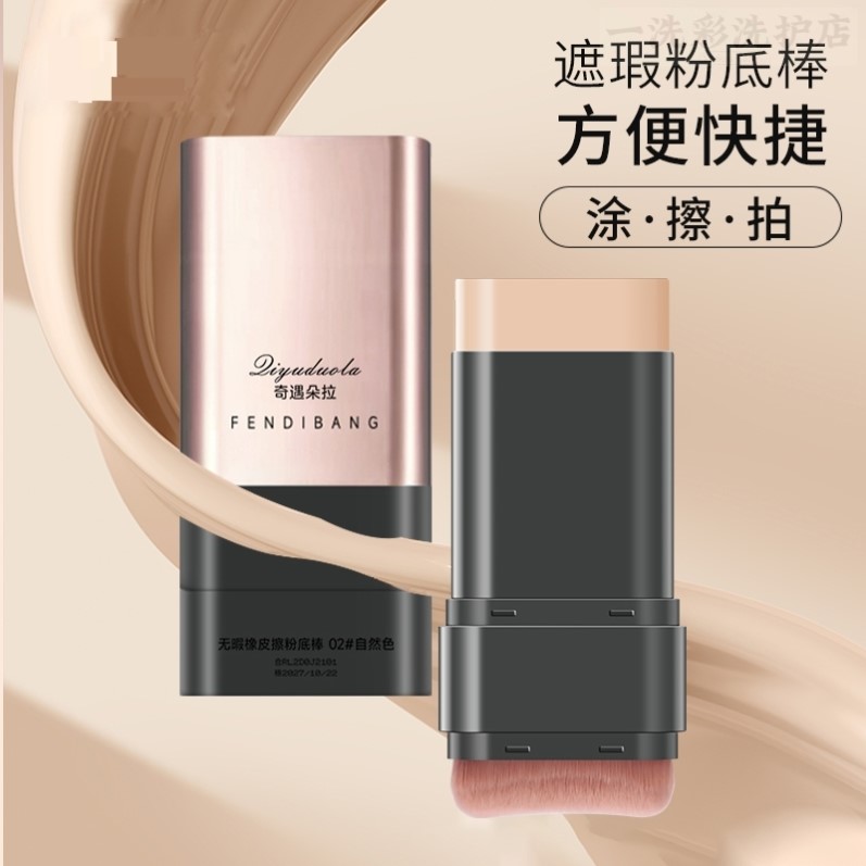 韩国同款水光粉底棒无暇橡皮擦双头带刷持久遮瑕膏不脱妆粉底液刷