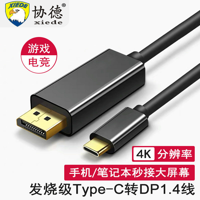 协德typec转DP线手机电脑电视机同屏转换连接typc转DP笔记本ipad安卓平板外接显示器投影仪高清数据投屏线