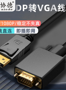 协德大DP转VGA转换线电脑显卡接口displayport转vja接口显示器转换器头主机笔记本接显示器投影仪转接线