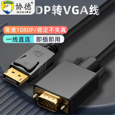 协德大DP转VGA转换线电脑显卡接口displayport转vja接口显示器转换器头主机笔记本接显示器投影仪转接线