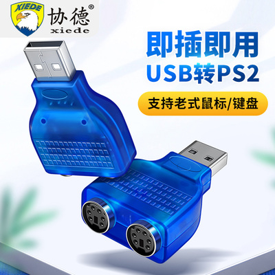 协德USB转鼠标键盘 电脑圆口圆头ps2母转USB公接口转换器转接头插电脑usb连接扫描枪切换器鼠标键盘转换插头
