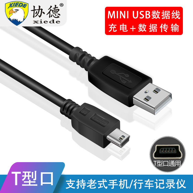 老年人手机充电器线mini usb数据线T型口MP3转接头MP4车载行车记录仪收音机相机三星移动硬盘通用v3老式t口