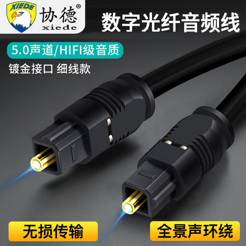 协德光纤线SPDIF数字音频线音响信号数码线Optical电视接功放方口
