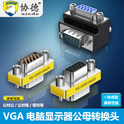 协德vga母对母转接头直通公母头电脑显示器主机投影仪VGA线延长弯