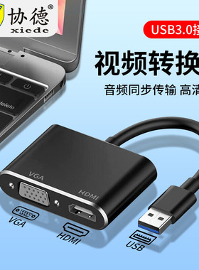 usb3.0转接vga线显示器连接线hdmi笔记本显卡高清转接线电视炒股分屏器电脑台式机扩展投影仪双屏异显转换器