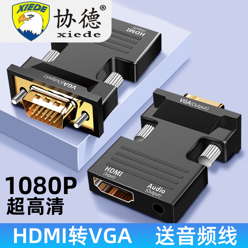 协德hdmi转vga线转换器高清转接头电脑转机顶盒投影仪电视显示器