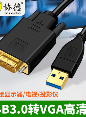 协德usb转vga外置显卡USB3.0转VGA转换器电脑笔记本台式机一体机外接显示器VJA电视投影转接线分屏扩展器