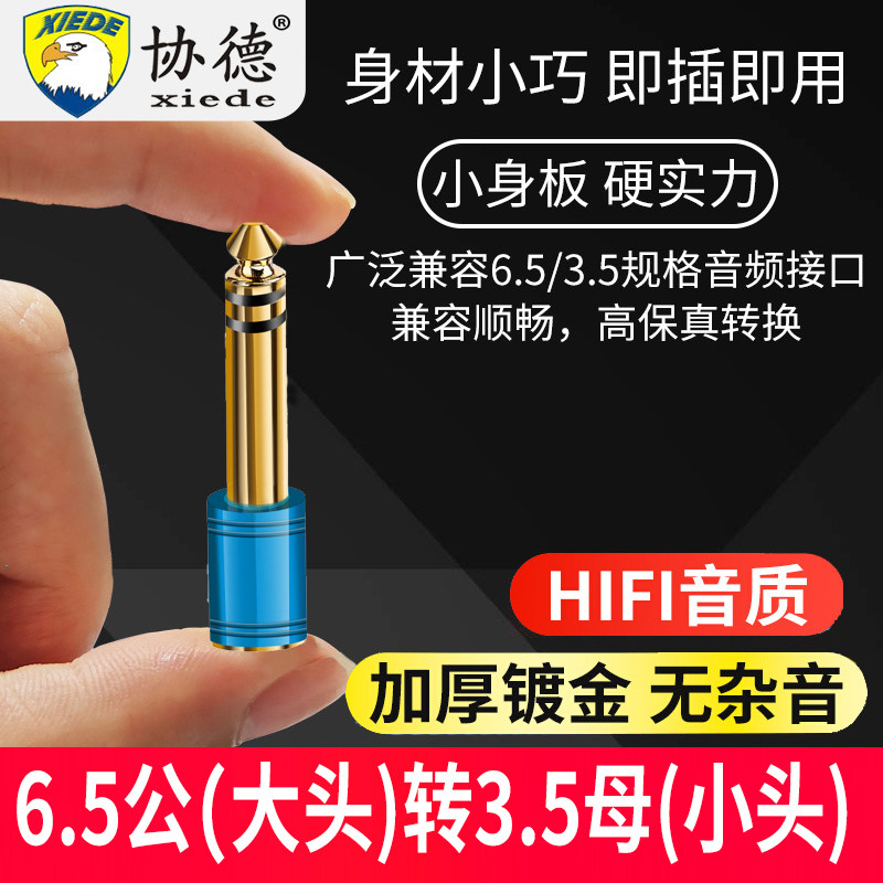 协德6.5转3.5mm转接头电子琴话筒耳机母音响吉他音频线插头转
