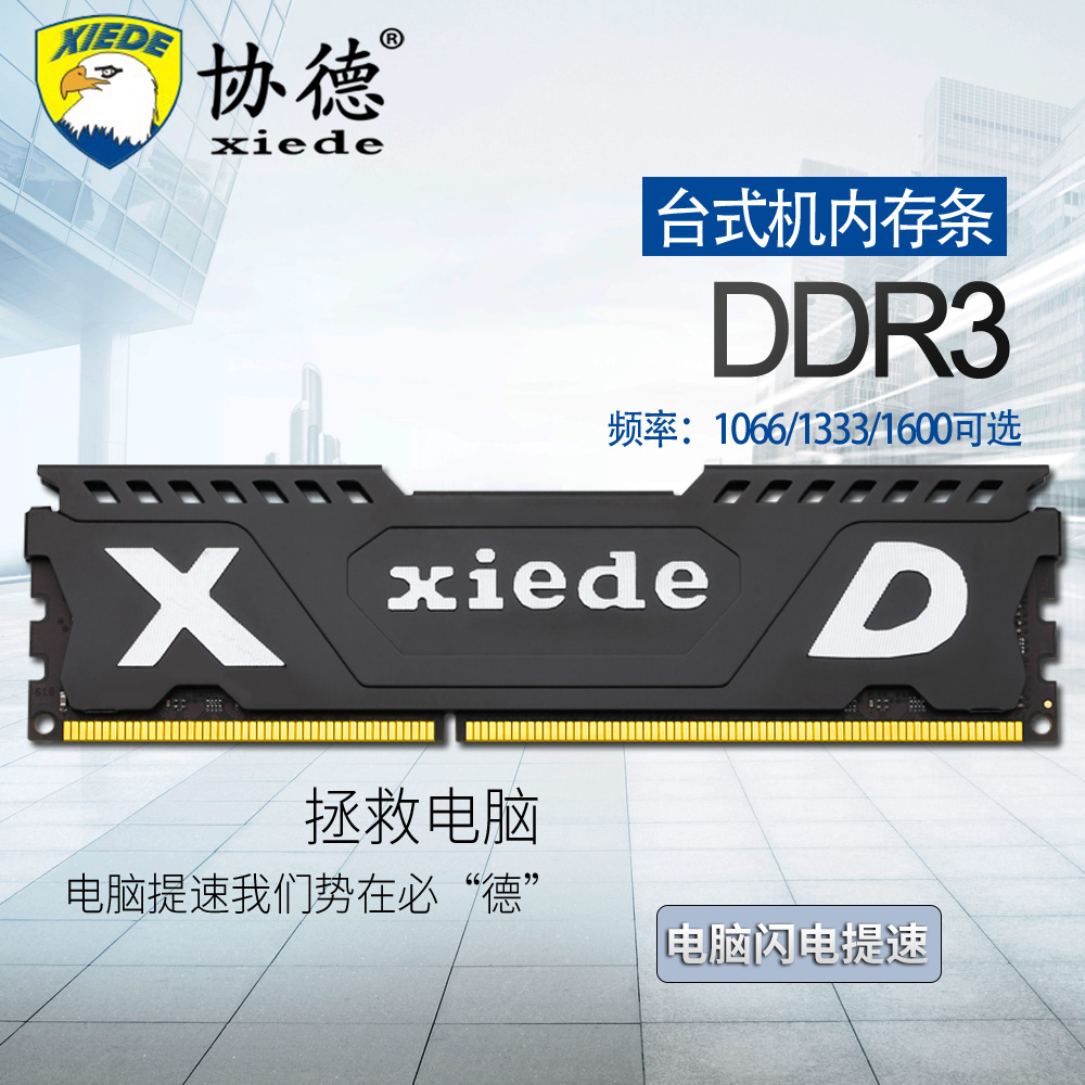 协德正品全新DDR3 1066 1333 1600 4G台式机内存条全兼容8g双面