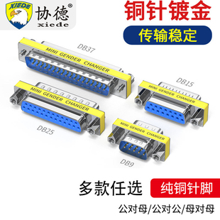 DB25转接头DB9公对公对母对母DB15对接头D-SUB15针37针串口头