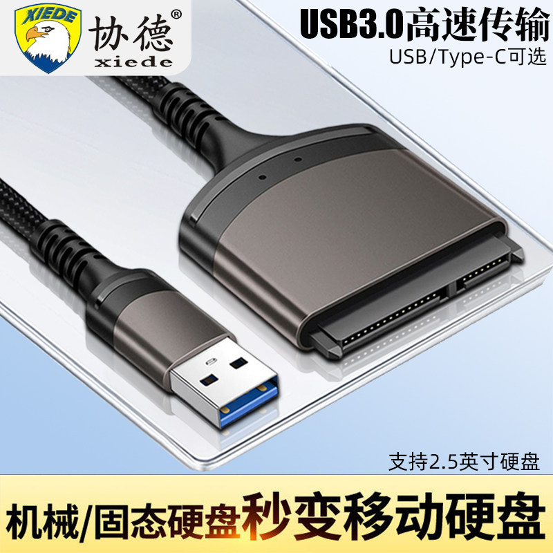 协德SATA转USB硬盘转接线易驱线连接线机械固态移动硬盘外接盒转换接口数据线台式电脑笔记本USB3.0读取器图片
