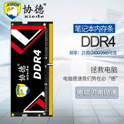 协德 升级版兼容AMD/英特尔DDR4 2400 2666 3200笔记本电脑内存条
