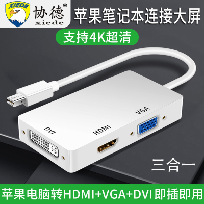 协德 苹果电脑转换器minidp转hdmi/vga投影仪显示器接口macbook pro/air笔记本转接头线投屏高清电视雷电老款