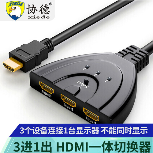 hdmi切换器 三进一出 分配器3进1出高清一分三视频显示器分屏器电脑多屏幕扩展器口分线通用switch/ps4游戏机