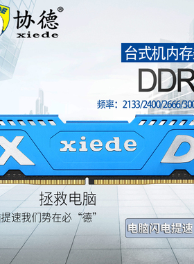 协德升级版兼容AMD/英特尔DDR4 2133 2400 2666台式机内存条四代