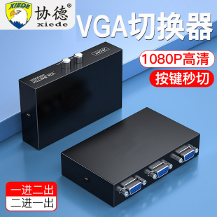 协德VGA切换器4进1出高清线2进1出电脑屏幕切换器显示器转换器配高清线4路1分三口五口VGA视频信号矩阵切换器