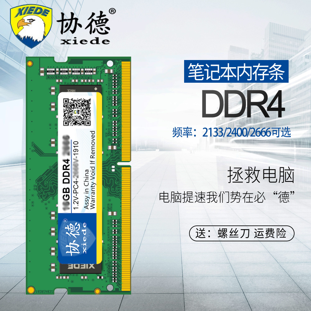 协德正品笔记本DDR4 2133 2400 2666 8G 16G内存条兼容性好-封面