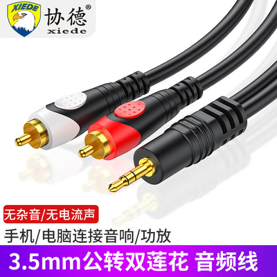 协德3.5mm转双莲花音频线一分二1分2电脑手机接音响功放音箱线RCA台式机通用av低音炮输出入喇叭aux连接线