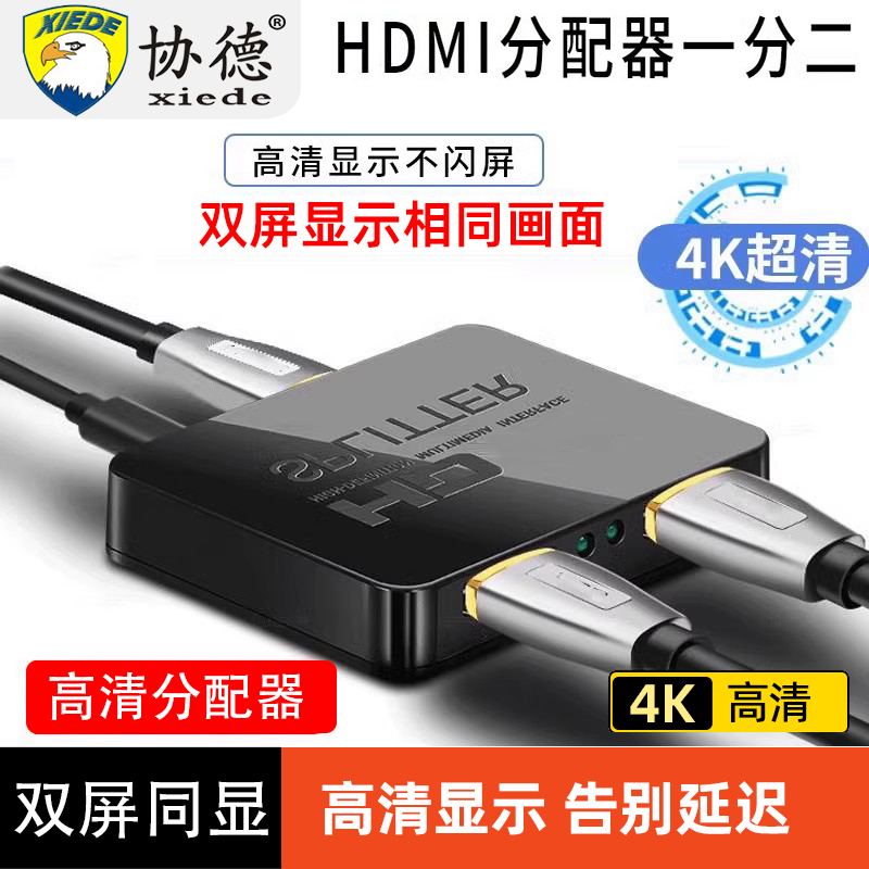协德HDMI分配器一进二出一分二高清1分2高清线 高清分频器HDMI一拖四显示器电脑连接2个屏幕同时使用电视监控
