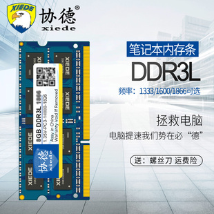 8G笔记本内存条兼容4g 协德正品 1333 1.35V低电压DDR3 1600 1866