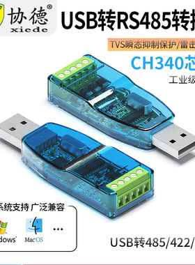 USB转485/422串口线RS232转换器通讯转换器工业级usb转串口RS485模块通讯转换串口转换器USB转RS422转换器