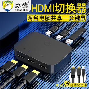 协德 HDMI切换器KVM 2口hdmi共享器4口usb共享器多主机共用键盘鼠标显示器电脑监控四进一出4k高清切换器