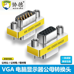 协德VGA线转接头公对母/母对母/公对公免焊接口15针孔视频转换器