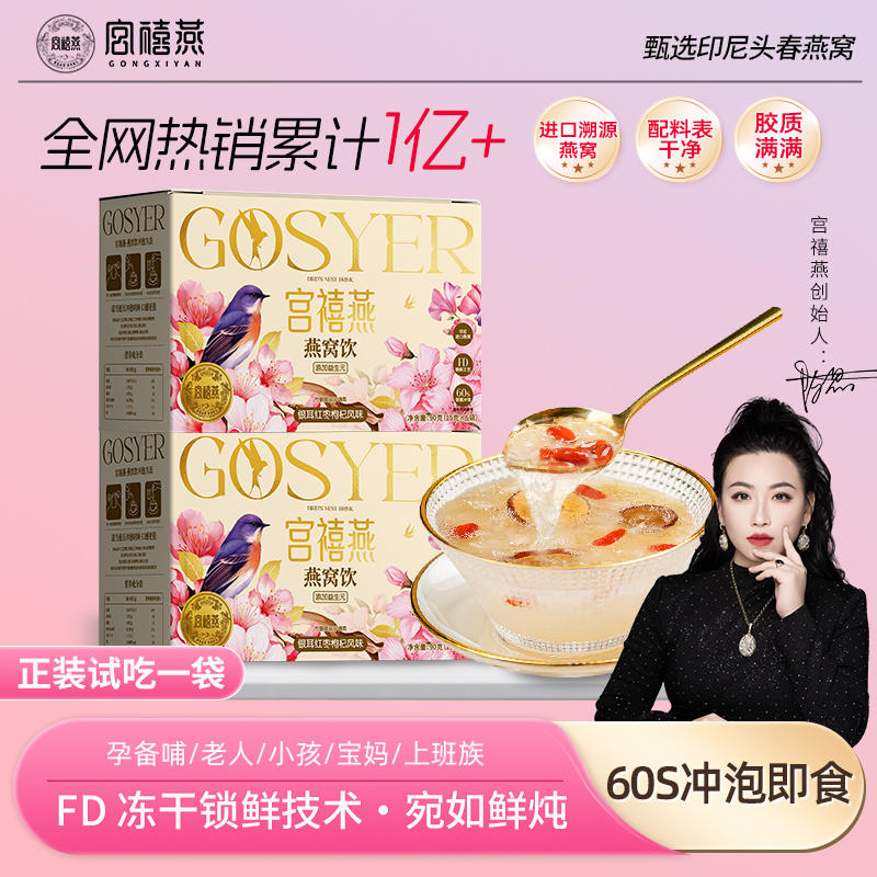 银耳羹冲泡即食冻干燕窝宫禧燕