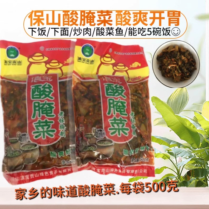 云南保山特产老坛酸腌菜500g*1/3/5袋咸菜泡腌菜酸菜即食开胃菜